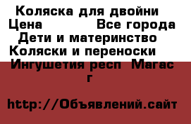 Коляска для двойни › Цена ­ 8 000 - Все города Дети и материнство » Коляски и переноски   . Ингушетия респ.,Магас г.